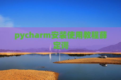 pycharm安装使用教程薛定谔